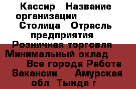 Кассир › Название организации ­ Outstaff Столица › Отрасль предприятия ­ Розничная торговля › Минимальный оклад ­ 36 000 - Все города Работа » Вакансии   . Амурская обл.,Тында г.